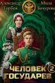 Обложка книги Человек государев 2 - Александр Горбов