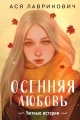 Обложка книги Осенняя любовь. Уютные истории - Ася Лавринович