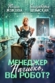 Обложка книги Менеджер Нагибко, вы робот? - Юлия Борисовна Жукова