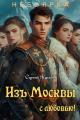 Обложка книги Изъ Москвы с любовью (том 2) - Сергей Анатольевич Кусков