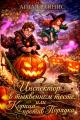 Обложка книги Инспектор в тыквенном тесте или Корица против Порядка - Аглая Райнис