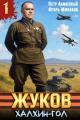 Обложка книги Жуков. Халхин-Гол - Петр Алмазный