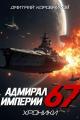 Обложка книги Адмирал Империи – 67 - Дмитрий Николаевич Коровников