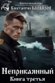 Обложка книги Неприкаянный 3 - Константин Георгиевич Калбанов