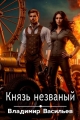 Обложка книги Князь незваный - Владимир Анатольевич Васильев