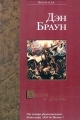 Обложка книги Ангелы и демоны - Дэн Браун
