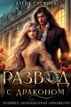 Обложка книги Развод с драконом. Хозяйка заброшенной оранжереи - Алена Снежина