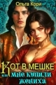 Обложка книги Кот в мешке, или Мне купили жениха - Ольга Кори