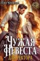 Обложка книги Чужая невеста для ректора - Таня Денисова