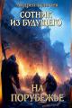 Обложка книги На порубежье - Андрей Владимирович Булычев
