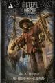 Обложка книги Человек-кошмар - Джеймс Х. Маркерт