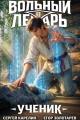 Обложка книги Ученик. Том 1 - Сергей Витальевич Карелин