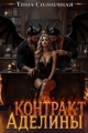 Обложка книги Контракт Аделины - Тина Солнечная