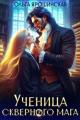 Обложка книги Ученица скверного мага - Ольга Ярошинская