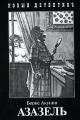 Обложка книги Азазель - Борис Акунин