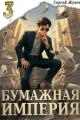 Обложка книги Бумажная империя 3 - Сергей Жуков