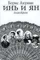 Обложка книги Инь и Ян - Борис Акунин