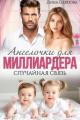 Обложка книги Ангелочки для миллиардера. Случайная связь - Дина Павлова