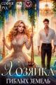 Обложка книги Хозяйка гиблых земель - София Руд