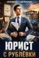 Обложка книги Юрист с Рублёвки. Том 1 - Дмитрий Лим