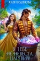 Обложка книги Я тебе не невеста, царевич! - Катя Водянова