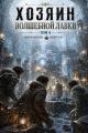 Обложка книги Хозяин Волшебной Лавки. Том 4 - Юрий Розин