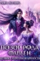 Обложка книги Позор рода Фавьен. Хозяйка Пурпурной крепости - Лина Калина