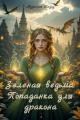 Обложка книги Зеленая ведьма: Попаданка для дракона - Аурелия Шедоу