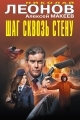 Обложка книги Шаг сквозь стену - Алексей Викторович Макеев