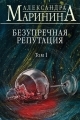 Обложка книги Безупречная репутация. Том 1 - Александра Маринина