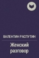 Обложка книги Женские разговоры - Валентин Григорьевич Распутин