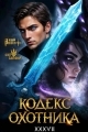 Обложка книги Кодекс Охотника. Книга XXXVII - Юрий Винокуров