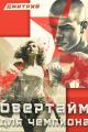 Обложка книги Овертайм для чемпиона - Дмитрий Валерьевич Иванов