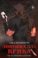 Обложка книги Ловушка для Крика - Саша Хеллмейстер