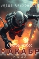 Обложка книги Макабр. Книга 2 - Влада Ольховская
