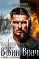 Обложка книги Воин-Врач II - Олег Дмитриев
