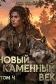 Обложка книги Новый каменный век. Том 4 - Лев Белин