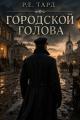 Обложка книги Городской голова. Том 1 - Роман Тард