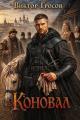 Обложка книги Коновал - Виктор Гросов