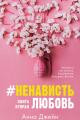 Обложка книги #НенавистьЛюбовью. Книга 2 - Анна Джейн