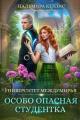 Обложка книги Особо опасная студентка - Пальмира Керлис