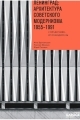 Обложка книги Ленинград: архитектура советского модернизма, 1955–1991. Справочник-путеводитель - Анна Юлиановна Броновицкая