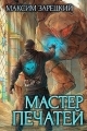 Обложка книги Мастер печатей - Максим Зарецкий
