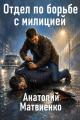 Обложка книги Отдел по борьбе с милицией - Анатолий Евгеньевич Матвиенко