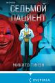 Обложка книги Седьмой пациент - Микито Тинэн