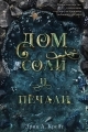 Обложка книги Дом соли и печали - Эрин А. Крейг