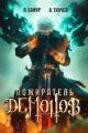 Обложка книги Пожиратель демонов. Том 1 - А. Байяр