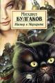 Обложка книги Мастер и Маргарита - Михаил Афанасьевич Булгаков