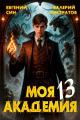 Обложка книги Моя Академия 13 - Евгений Син
