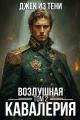 Обложка книги Воздушная кавалерия. Том 2 - Джек из тени